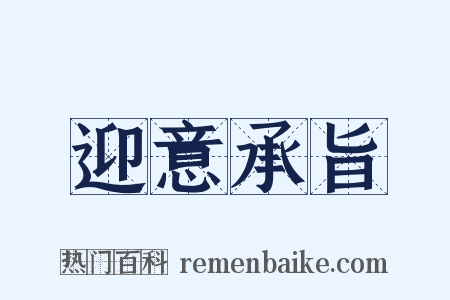 迎意承旨是什么意思的图片